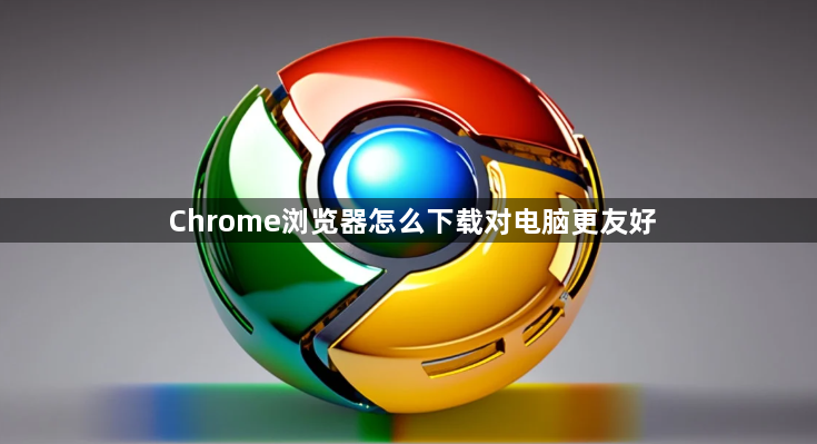 Chrome浏览器怎么下载对电脑更友好1