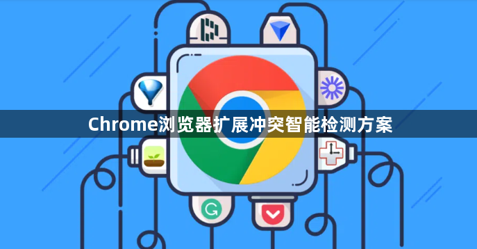 Chrome浏览器扩展冲突智能检测方案1