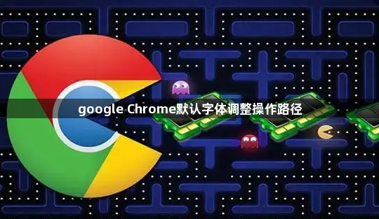 google Chrome默认字体调整操作路径1