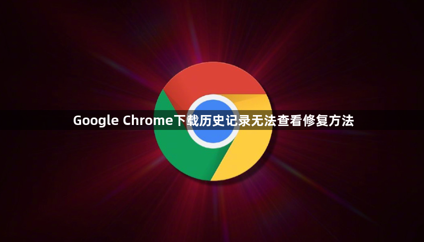 Google Chrome下载历史记录无法查看修复方法1