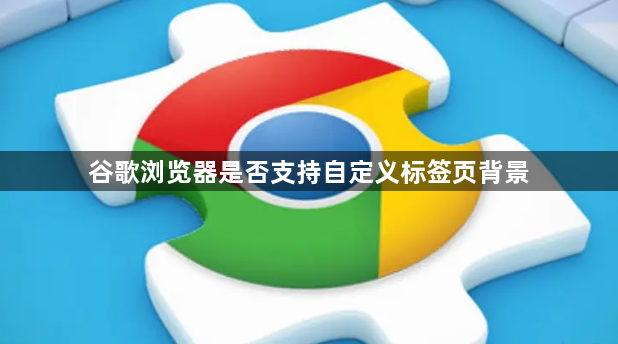谷歌浏览器是否支持自定义标签页背景1