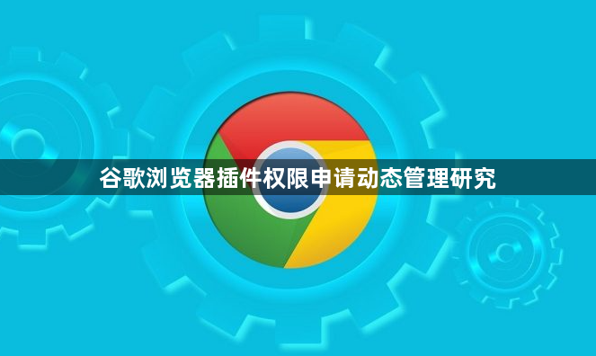 谷歌浏览器插件权限申请动态管理研究1