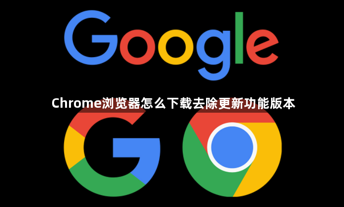 Chrome浏览器怎么下载去除更新功能版本1