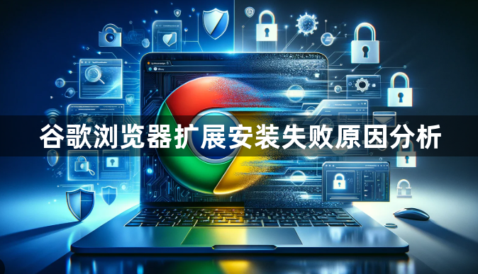 谷歌浏览器扩展安装失败原因分析1