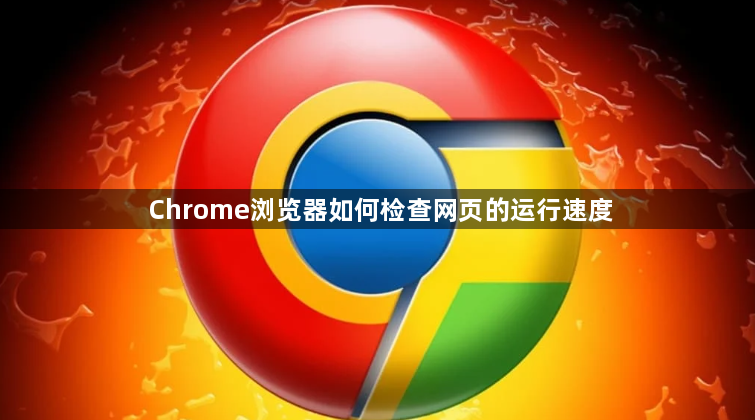 Chrome浏览器如何检查网页的运行速度1