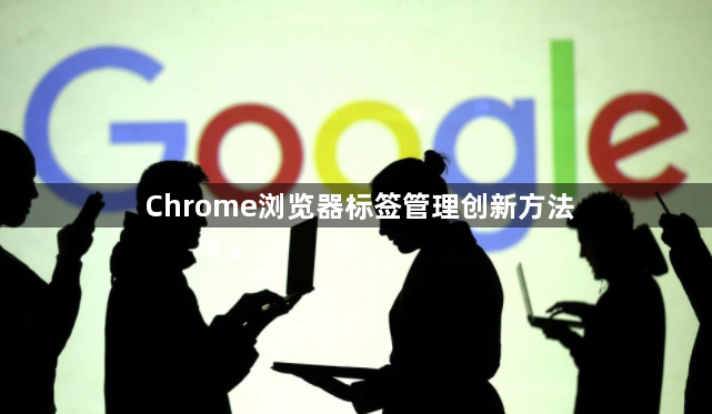 Chrome浏览器标签管理创新方法1