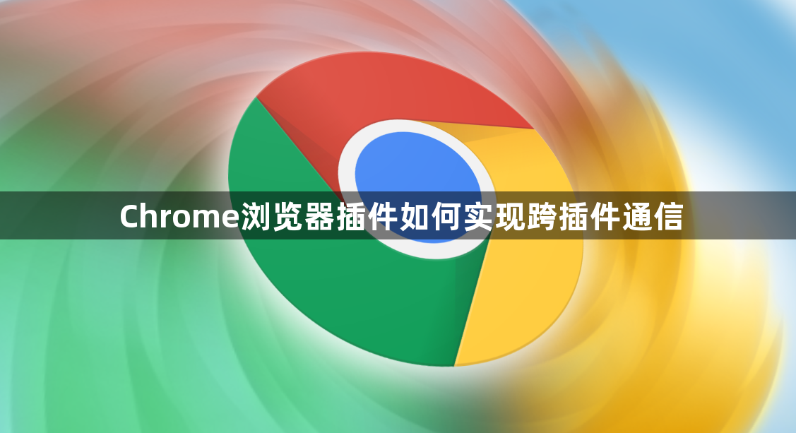 Chrome浏览器插件如何实现跨插件通信1