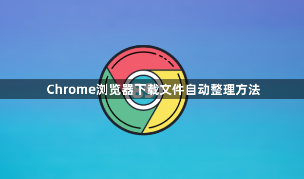 Chrome浏览器下载文件自动整理方法1