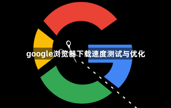 google浏览器下载速度测试与优化1