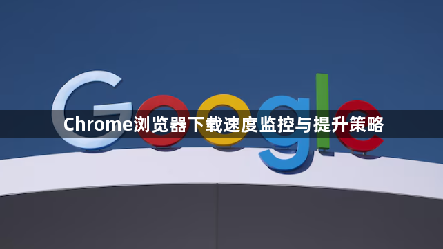 Chrome浏览器下载速度监控与提升策略1