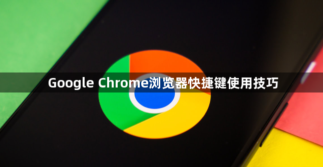 Google Chrome浏览器快捷键使用技巧1