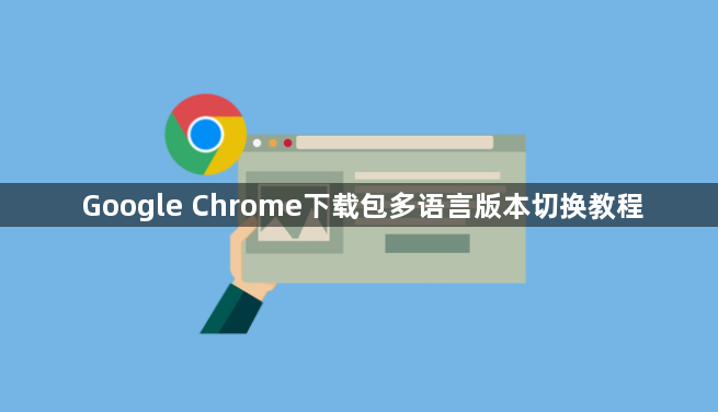 Google Chrome下载包多语言版本切换教程1