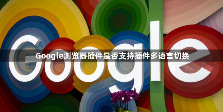 Google浏览器插件是否支持插件多语言切换1
