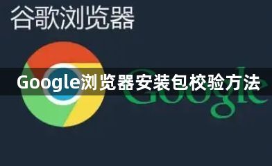 Google浏览器安装包校验方法1