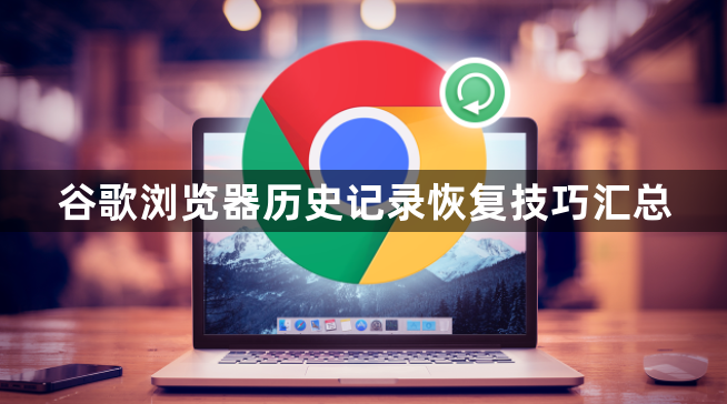 谷歌浏览器历史记录恢复技巧汇总1