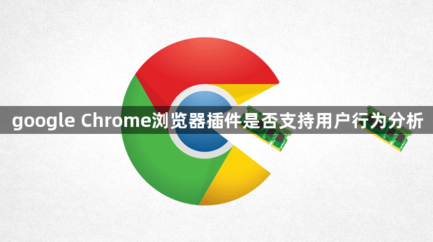 google Chrome浏览器插件是否支持用户行为分析1