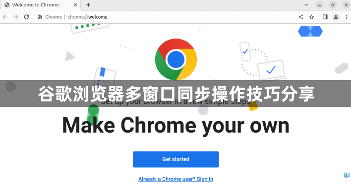 谷歌浏览器多窗口同步操作技巧分享1