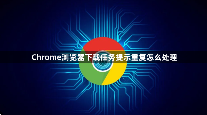 Chrome浏览器下载任务提示重复怎么处理1