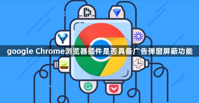 google Chrome浏览器插件是否具备广告弹窗屏蔽功能1