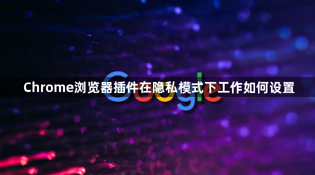 Chrome浏览器插件在隐私模式下工作如何设置1