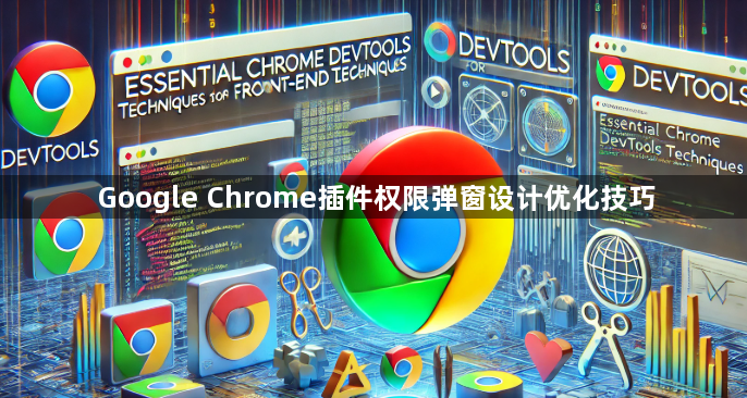 Google Chrome插件权限弹窗设计优化技巧1