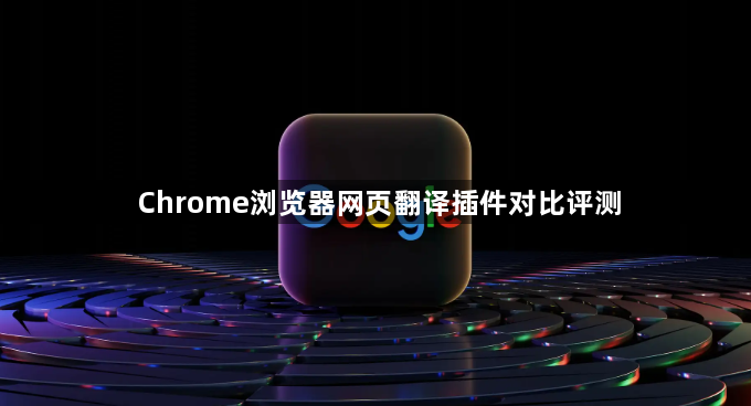 Chrome浏览器网页翻译插件对比评测1
