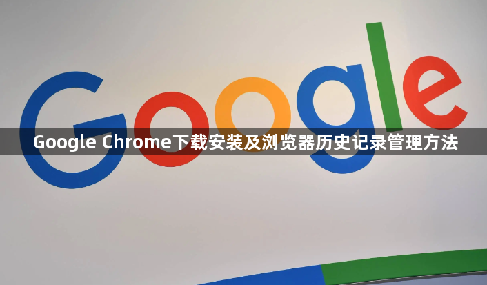Google Chrome下载安装及浏览器历史记录管理方法1