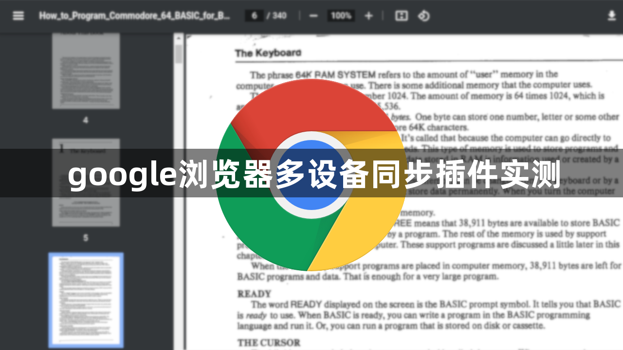 google浏览器多设备同步插件实测1