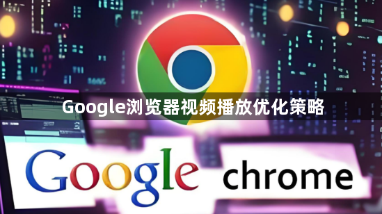 Google浏览器视频播放优化策略1