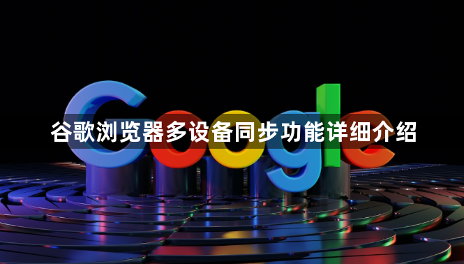 谷歌浏览器多设备同步功能详细介绍1