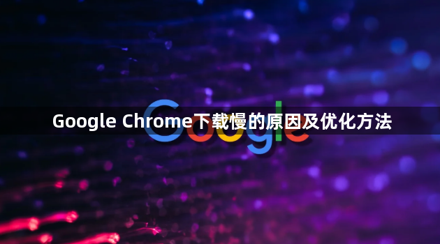 Google Chrome下载慢的原因及优化方法1