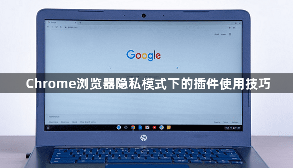 Chrome浏览器隐私模式下的插件使用技巧1