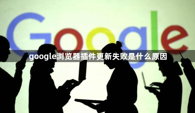 google浏览器插件更新失败是什么原因1