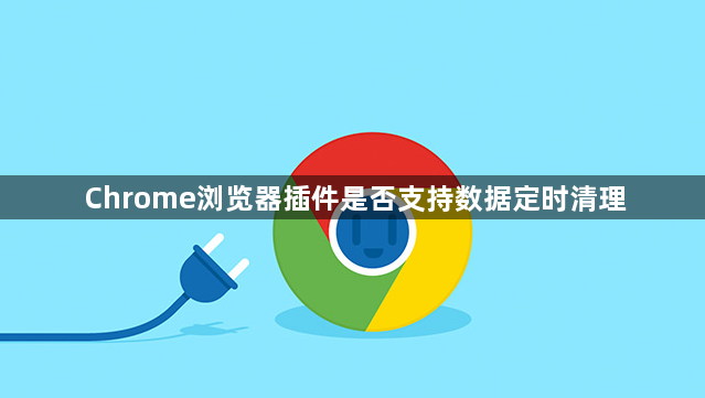 Chrome浏览器插件是否支持数据定时清理1