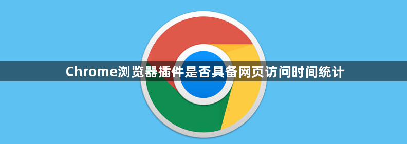 Chrome浏览器插件是否具备网页访问时间统计1