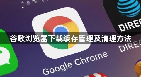 谷歌浏览器下载缓存管理及清理方法1