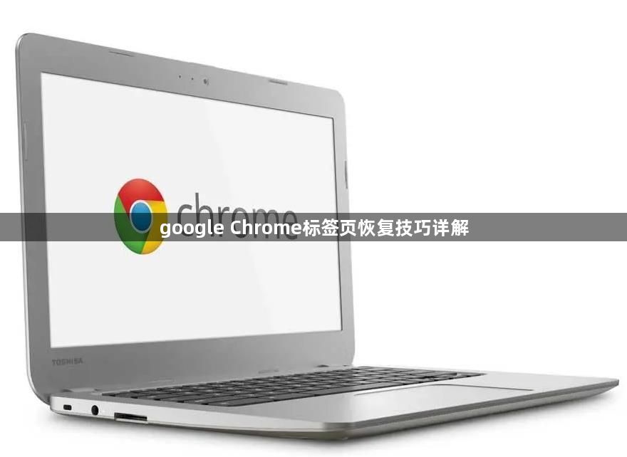 google Chrome标签页恢复技巧详解1