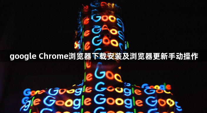 google Chrome浏览器下载安装及浏览器更新手动操作1