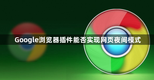 Google浏览器插件能否实现网页夜间模式1