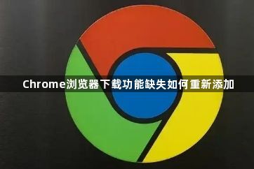 Chrome浏览器下载功能缺失如何重新添加1