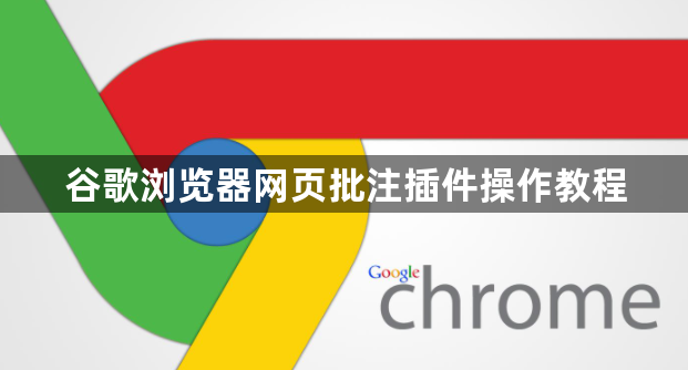 谷歌浏览器网页批注插件操作教程1