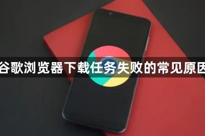 谷歌浏览器下载任务失败的常见原因1