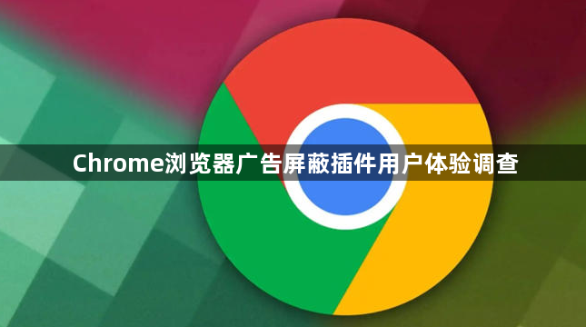 Chrome浏览器广告屏蔽插件用户体验调查1