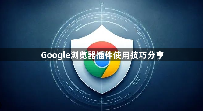 Google浏览器插件使用技巧分享1