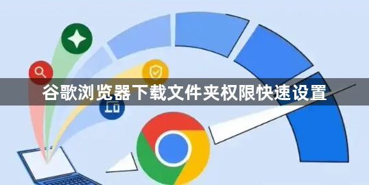 谷歌浏览器下载文件夹权限快速设置1