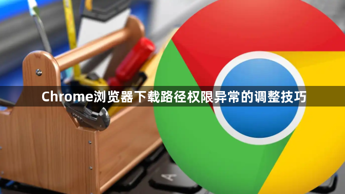 Chrome浏览器下载路径权限异常的调整技巧1