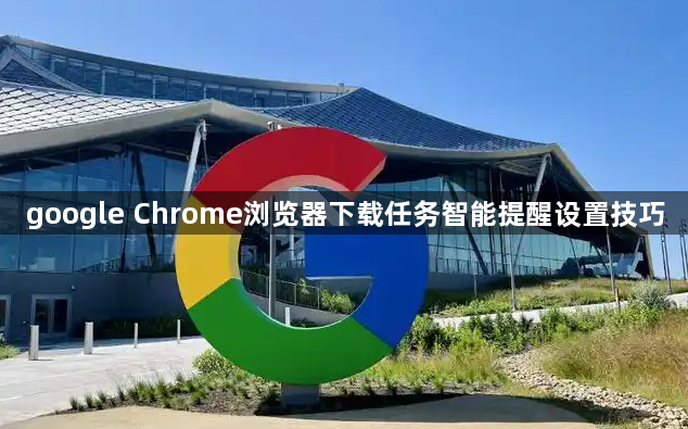 google Chrome浏览器下载任务智能提醒设置技巧1