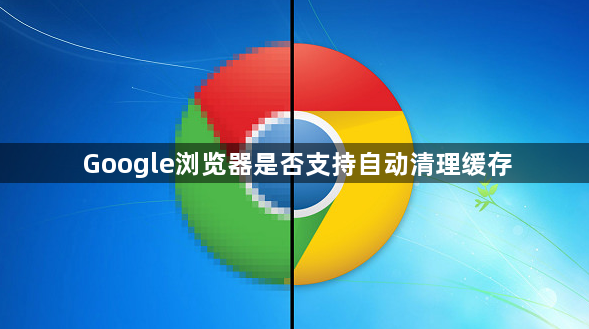 Google浏览器是否支持自动清理缓存1