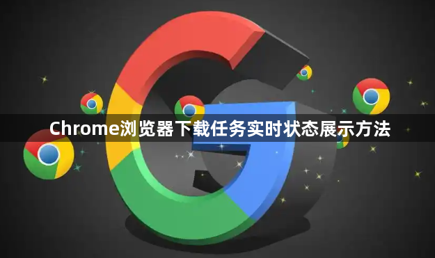 Chrome浏览器下载任务实时状态展示方法1