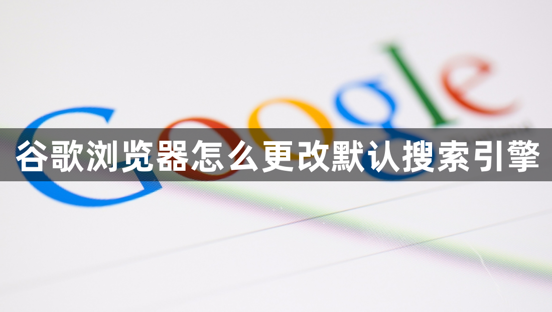 谷歌浏览器怎么更改默认搜索引擎1